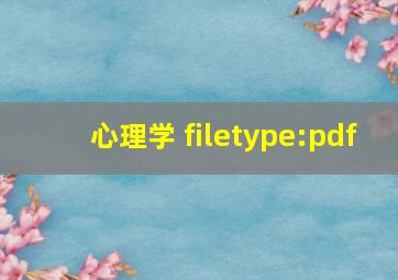 心理学 filetype:pdf